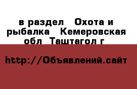  в раздел : Охота и рыбалка . Кемеровская обл.,Таштагол г.